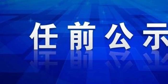 京口区政府最新干部任职前公示(京口区政府干部任职公示揭晓)