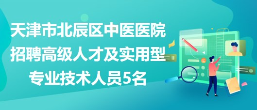 武清焊接技术人才招聘资讯速递