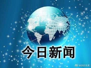 今天国际最新资讯｜今日全球资讯速递