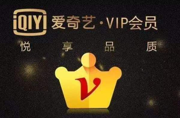 爱奇艺VIP特权共享乐园